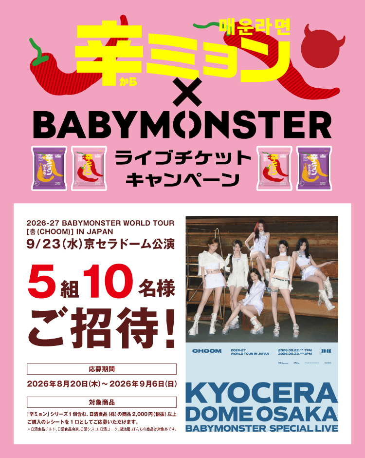 辛ミョン×BABYMONSTERライブチケットキャンペーン！