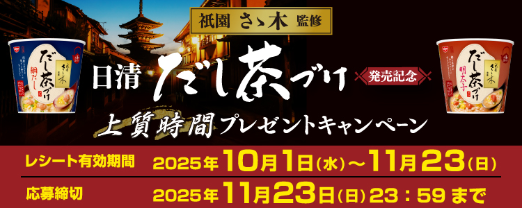 衹園さゝ木監修　日清だし茶づけ　上質時間プレゼントキャンペーン