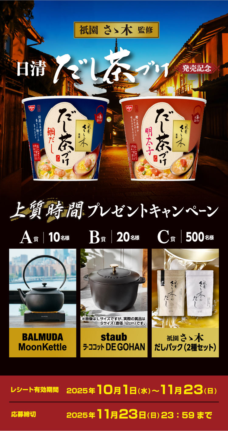 衹園さゝ木監修 日清だし茶づけ 上質時間プレゼントキャンペーン