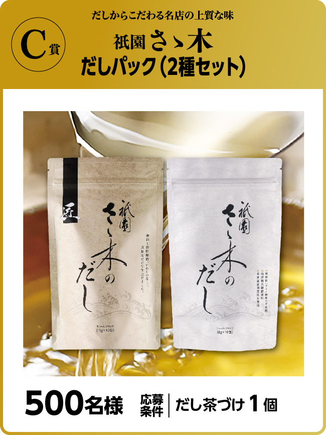 衹園さゝ木監修 日清だし茶づけ 上質時間プレゼントキャンペーン