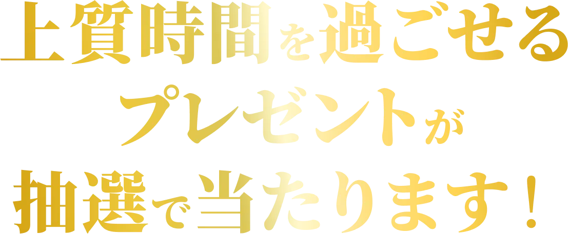 上質時間を過ごせるプレゼントが抽選で当たります！