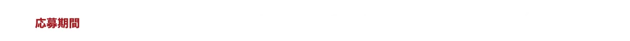 応募期間 2025年10月1日（水）10:00〜︎  11月23日（日）23:59