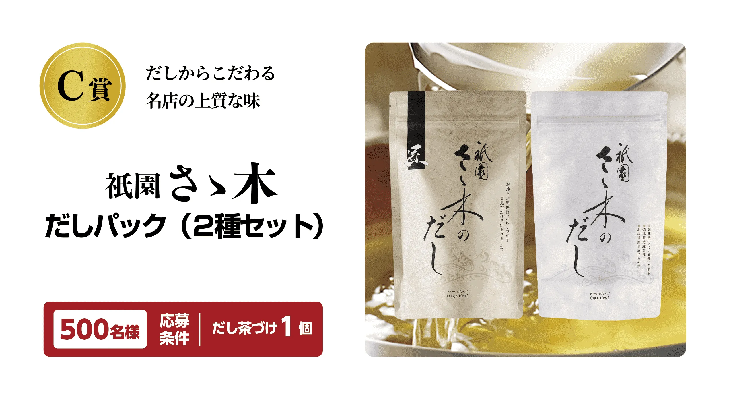 C賞 だしからこだわる 名店の上質な味 祇園 さ木 だしパック（2種セット）500名様 応募条件：だし茶づけ1個
