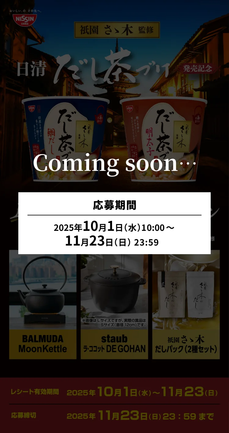 祇園さゝ木監修 日清だし茶づけ　上質時間プレゼントキャンペーン　Coming soon...　応募期間 2025年10月1日（水）10:00〜11月23日（日）23:59