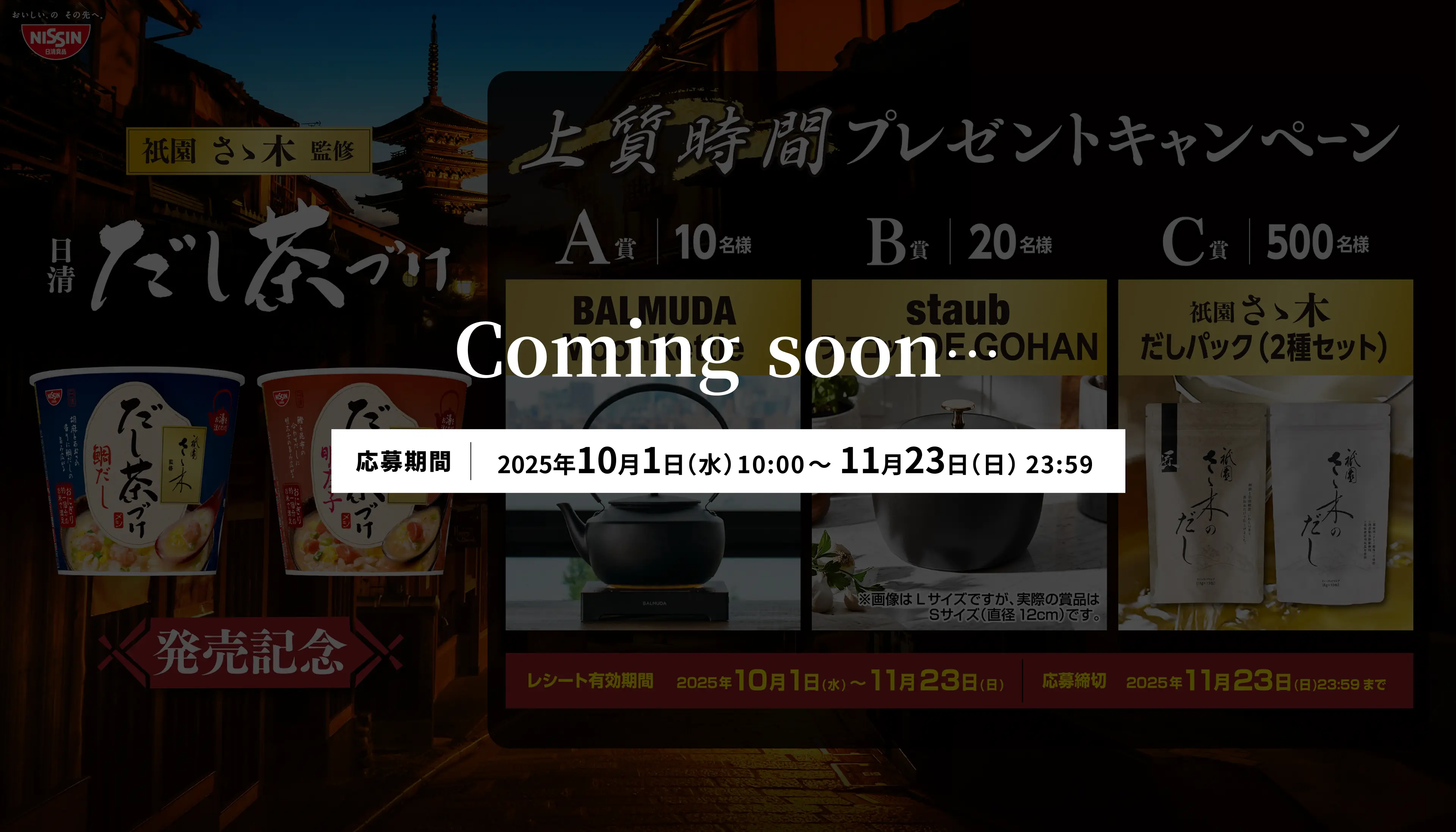 祇園さゝ木監修 日清だし茶づけ　上質時間プレゼントキャンペーン　Coming soon...　応募期間 2025年10月1日（水）10:00〜11月23日（日）23:59