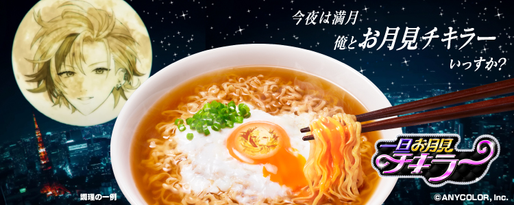 チキンラーメン✕不破湊 一旦お月見チキラーキャンペーン