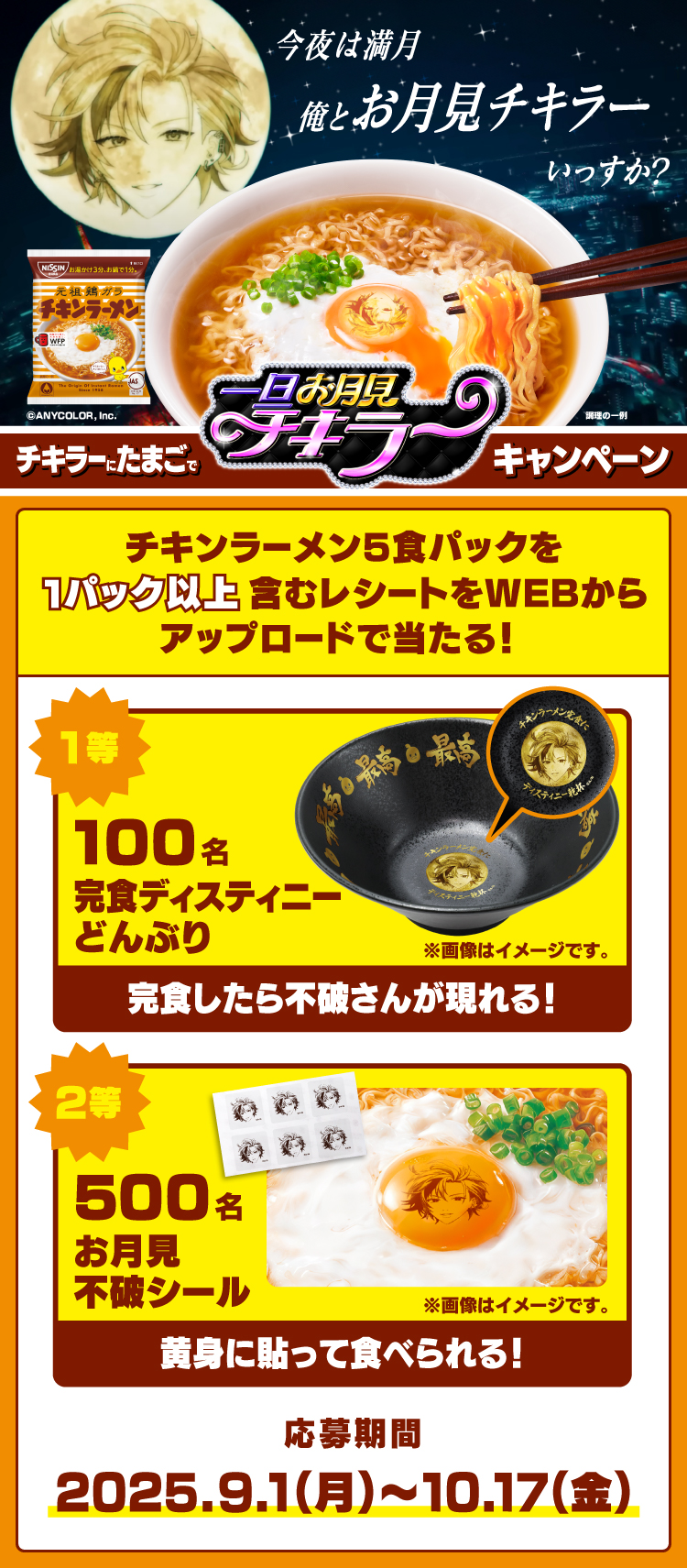 チキンラーメン✕不破湊 一旦お月見チキラーキャンペーン