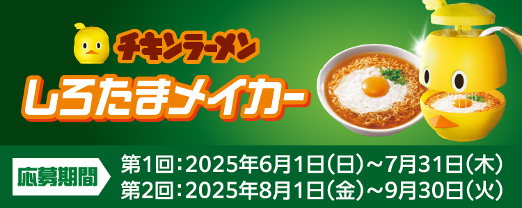 チキンラーメン しろたまメイカープレゼントキャンペーン