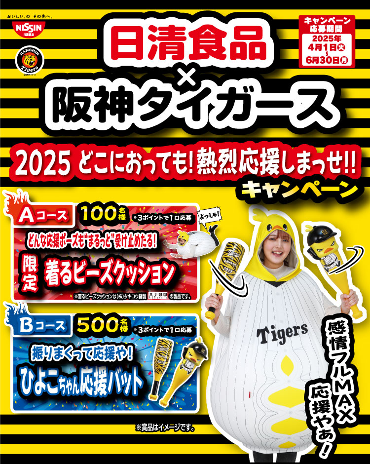 日清食品×阪神タイガース 2025 どこにおっても！熱烈応援しまっ