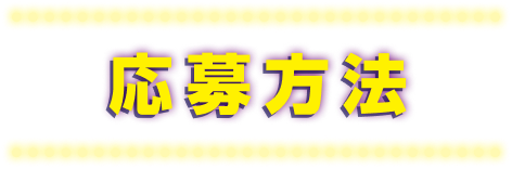 応募方法