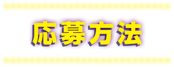 応募方法