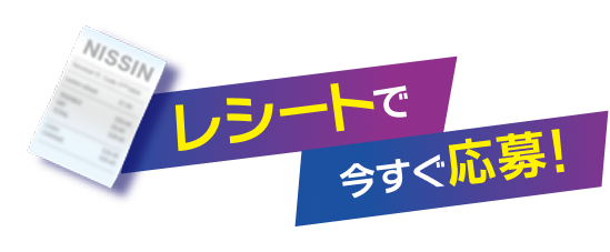 レシートで今すぐ応募！