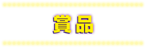 賞品