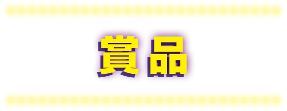 賞品