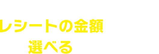 お買い上げレシートの金額に応じて、選べる応募コース