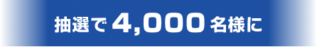 抽選で4,000名様に