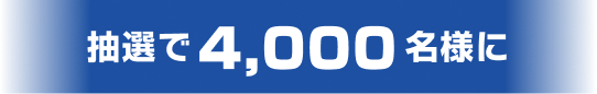 抽選で4,000名様に