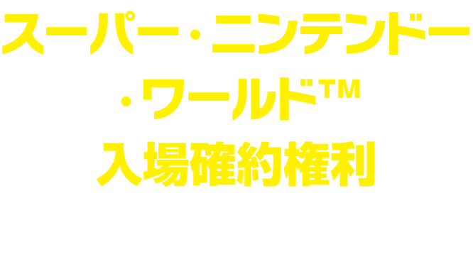 スーパー・ニンテンドー・ワールド™ 入場確約権利が当たる！