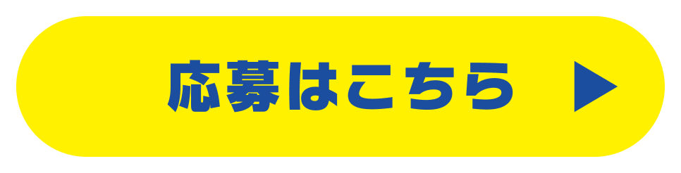 応募はこちら