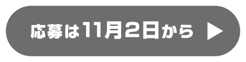 応募は11月2日から