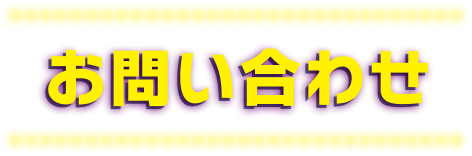 お問い合わせ