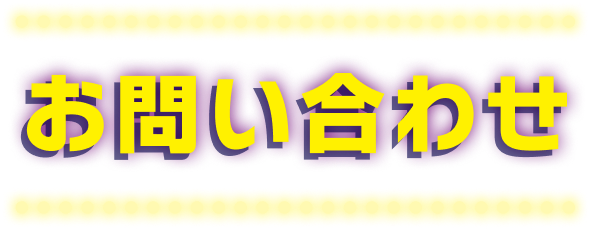 お問い合わせ
