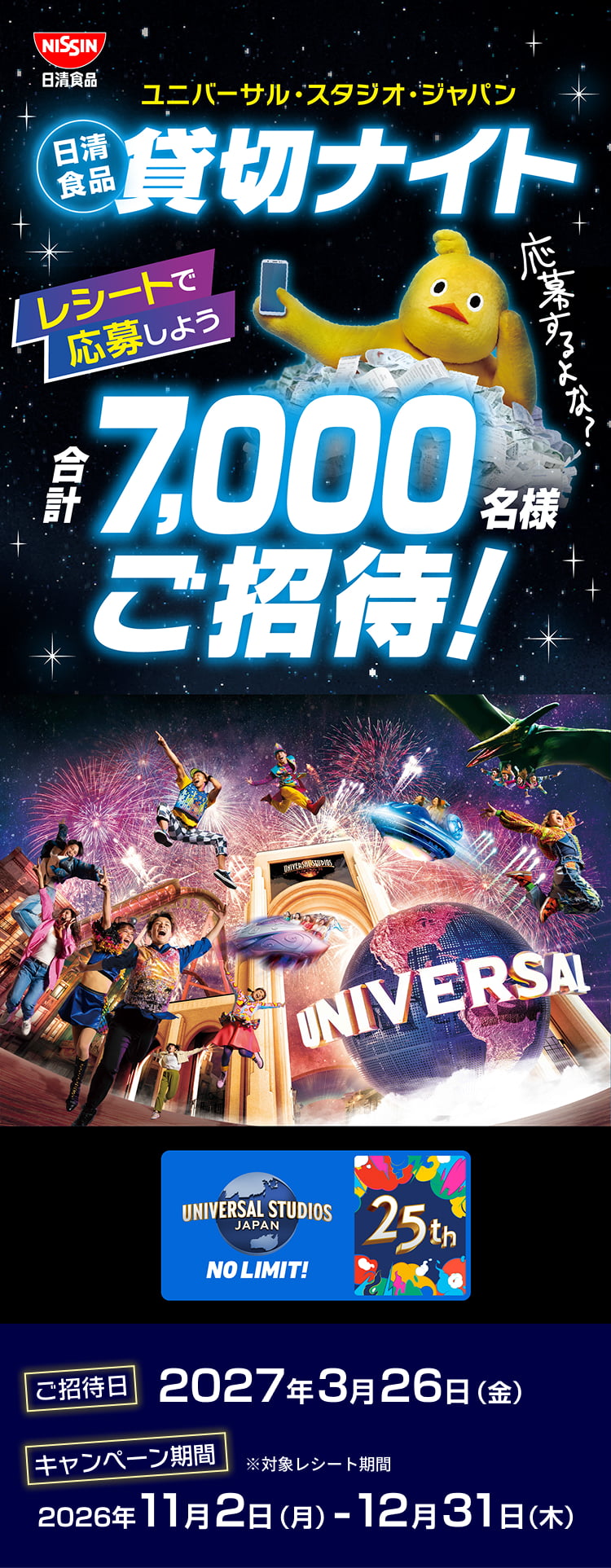 日清食品 ユニバーサル・スタジオ・ジャパン 貸切ナイト。レシートで応募しよう。合計7,000名様ご招待。ご招待日2027年3月26日（金）。キャンペーン期間（対象レシート期間）2026年11月2日（月）～12月31日（木）。