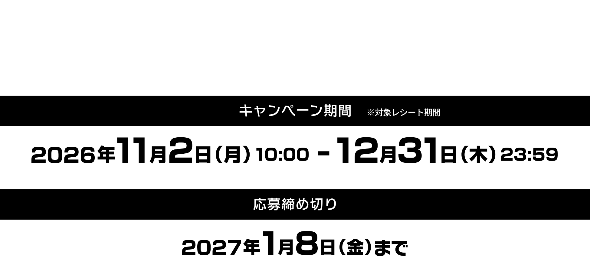Coming soon. キャンペーン期間（対象レシート期間）2026年11月2日（月）-12月31日（木）。応募締め切り2027年1月8日（金）まで。