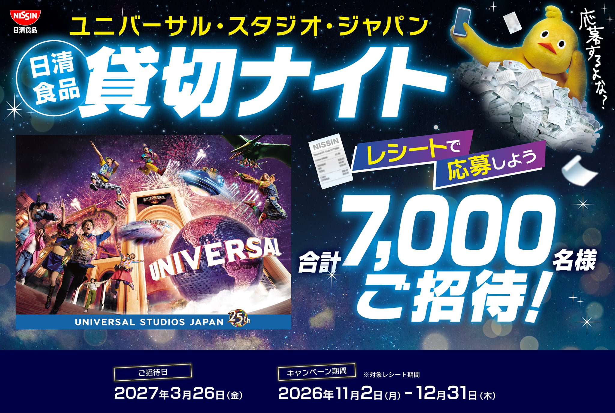 日清食品×ユニバーサル・スタジオ・ジャパン 貸切ナイト。レシートで応募、合計7,000名様ご招待。ご招待日2027年3月26日（金）。キャンペーン期間2026年11月2日（月）～12月31日（木）。