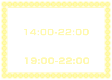パーク滞在可能時間 14:00-22:00、貸切時間 19:00-22:00