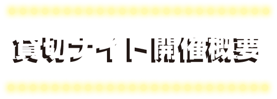 貸切ナイト開催概要