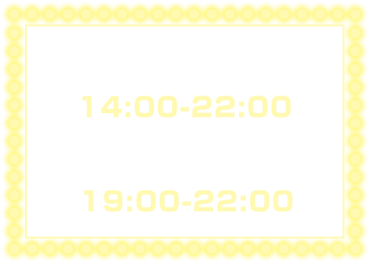 パーク滞在可能時間 14:00-22:00、貸切時間 19:00-22:00