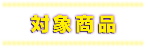 対象商品