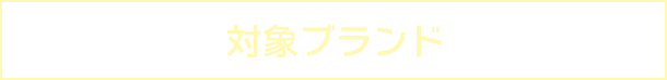 対象ブランド