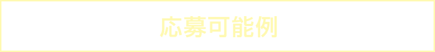 応募可能例