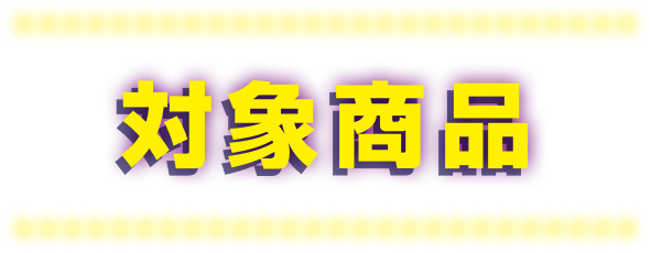 対象商品
